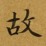 故