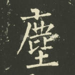 尘