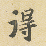 得