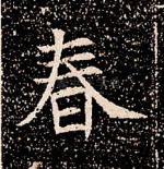 春