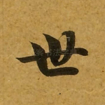 世