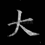 大