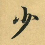 少