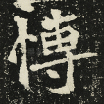博