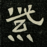 紫