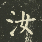 汝