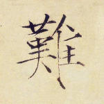 难