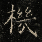 机
