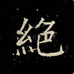 绝