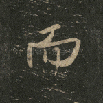 而