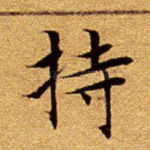 持