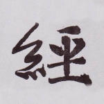 经