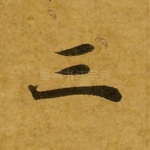三