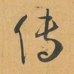 传