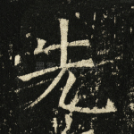 先