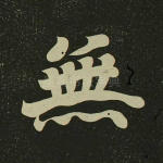 无