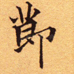 节