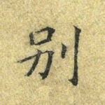 别