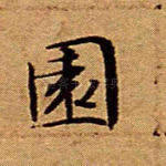 园