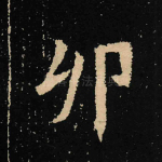 卯