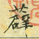 薜