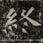 终