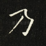 乃