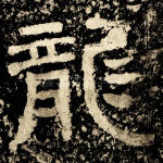 龙