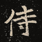 侍
