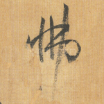 怫