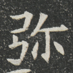 弥