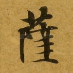 萨