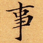 事