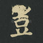 岂