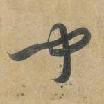 闻