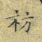 祊