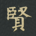 贤