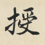 授