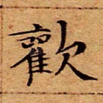 欢