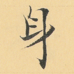 身