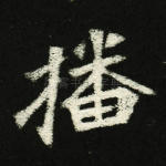 播