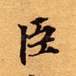 臣