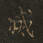 灭