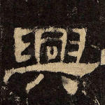 兴