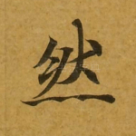 然