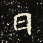曰