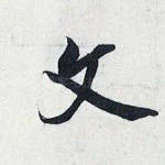 文