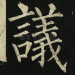 议