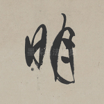 明