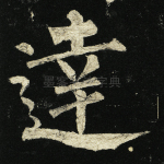 达